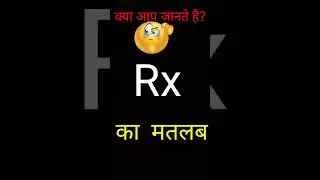 Rx का मतलब क्या होता है#Rx #prescription #themedicoknowledge