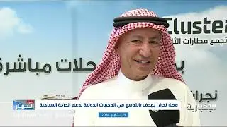 مطار نجران يستقبل أولى الرحلات الدولية المباشرة من القاهرة