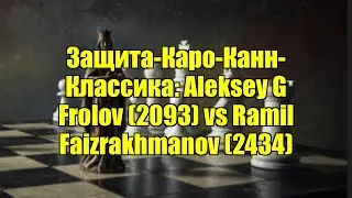 Защита-Каро-Канн-Классика: Aleksey G Frolov (2093) vs Ramil Faizrakhmanov (2434)