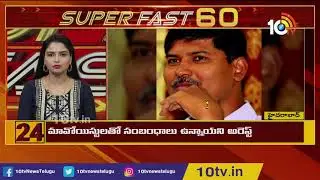 CM Jagan Review Meet | TDPLP Meet | Super fast 60 | 10TV News