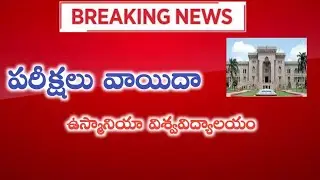 Breaking news | Exams postponed | CPGET 2021 | Osmania University | OU, TU, KU, PU, JNTU