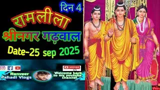 श्रीनगर गढ़वाल की रामलीला Date-25 sep 2025।। दिन 04।@RanveerPahadiVlog।।