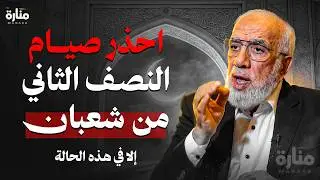 احذر صيام النصف الثاني من شعبان... إلا في هذه الحالة | الدكتور عمرعبد الكافي