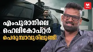ഇറാഖ് സെറ്റിട്ടത് ചെന്നൈയിലാണ് | Empuraan | Art Director Mohandas | Mohanlal | Prithviraj