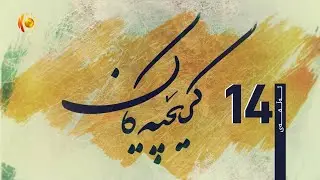 درامای کرێچییەکان ئەڵقەی (14)