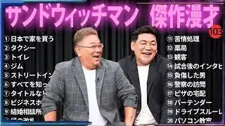 【広告無し】 サンドウィッチマン 傑作漫才+コント#103【睡眠用・作業用・ドライブ・高音質BGM聞き流し】（概要欄タイムスタンプ有り）