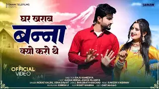 Rajasthani Superhit Song 2026 | घर खराब बन्ना क्यों करो थे | Norat Kalru,Usha Rawat | Romantic Song