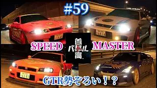 GTR勢ぞろいのチーム！【首都高バトル 2025】#59   VS SPEED MASTER！NEWマシン！LEXUSのLFA！でやっていく～