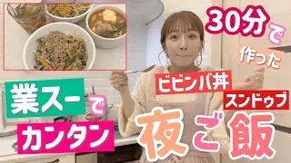 【夕飯準備】業スーアイテムを使って30分でカンタンに作った夕飯です！【ビビンバ丼、スンドゥブ】