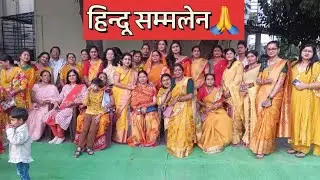 Hindu sammelan ka Samaagam🙏🙏