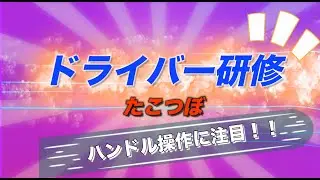 【大型バス運転】ドライバー研修〜再び”たこつぼ”に挑戦【挑戦】