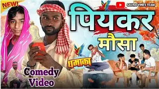 #Video || पियकर मौसा || New Comedy || 2015 || Piyakar Mousha || @gauravinesteam  | Sameer | Nitish |