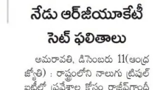 IIIT EXAM RESULTS 2020|AP IIIT ENTRANCE EXAM RESULTS|IIIT ENTRANCE EXAM RESULTS|RGUKT IIIT|AP IIIT