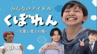 【みんなのアイドル♡】  久保廉の先輩に愛され集✨