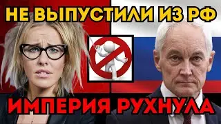 СОБЧАК В ИСТЕРИКЕ! Белоусов добрался до «Кровавой барыни». ОБЫСКИ И АРЕСТ СЧЕТОВ.