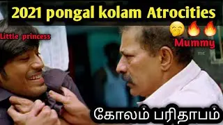 2021 pongal kolam paridabam,little princess kolam atrocities, #Shortnewsupdates #kolam #comedykolam