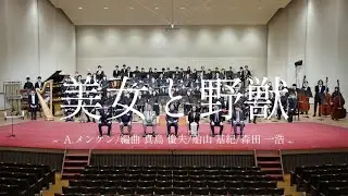 美女と野獣より / A・メンケン / 編曲 真島俊夫 / 船山基紀 / 森田一浩