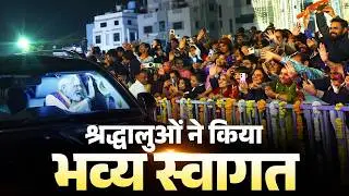 Devotees accord warm welcome to PM Modi as he arrives at Somnath Temple for Omkar Mantra Chanting
