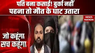 Shamli Triple Murder Case: पति बना हैवान, Burqa नहीं पहना तो बेटियों संग बीबी को जिंदा दफनाया