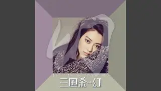 幻(電影ᐸ三國殺&middot;幻ᐳ片尾曲)