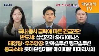 [투자의 눈] 국내 증시 급락에 따른 긴급진단 / 삼성전자 SK하이닉스 / 한화솔루션 링크솔루션 / 롯데관광개발 에이피알 파마리서치 / 유창희 대표, 변영인 대표 / 매일경제TV