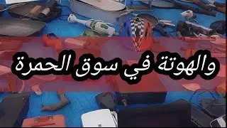 جولة في جوطية سوق الحمرة أحد أكبر الأسواق في إقليم الجديدة الهوتة في سوق