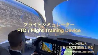 【Short】FTD   Flight Training Device（フライトシミュレーター）
