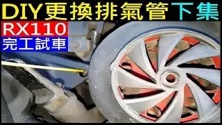 RX110 DIY更換排氣管下集（完工試車）【SYM螺絲柱排氣管墊片買好了】白同學機車維修DIY