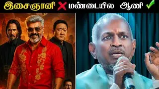 ILAYARAJA LEGAL NOTICE IN GOOD BAD UGLY MOVIE || ILAYARAJA LATEST ISSUE || LG INSPECTION