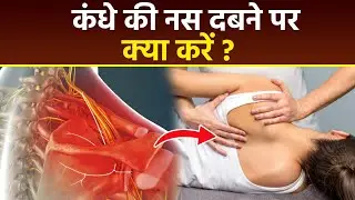 Shoulder Nerve Compression:कंधे की नस दबने पर क्या करें | Symptoms & Treatment In Hindi