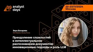 Analyst Days 19 &mdash; Вера Бонарева