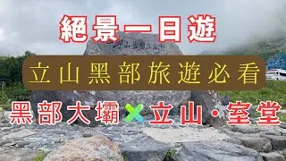 從黑部大壩到立山室堂｜日本絕景一日遊