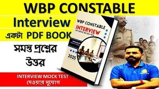 WBP CONSTABLE MOCK INTERVIEW শুরু হচ্ছে।।সাথে অনেক কিছু থাকছে #wbpconstable