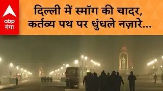Delhi Air Pollution: Delhi में स्मॉग की चादर, कर्तव्य पथ पर धुंधले नज़ारे | ABP GANGA