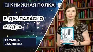Книжная полка №104. Р. Дж. Паласио - &laquo;Чудо&raquo;