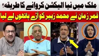 How to Conduct a New Election in the Country? | Qamar Zaman Kaira vs Muhammad Zubair | Hum News