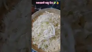 ବନ୍ଧାକୋବି ଓ ସଣ୍ଢା ଚାଉଳ ପିଠା 🥬✨👌❤️#springonion#cavage#pitha 🥬✨👀🤘#odiarecipe#viralshorts☝️❤️✨🫰🥰💫
