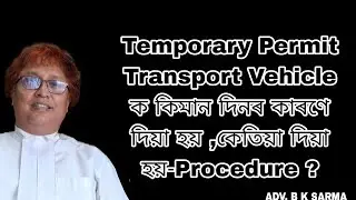 Temporary Permit Transport Vehicle ক কিমান দিনৰ কাৰণে দিয়া হয় ,কেতিয়া দিয়া হয়-Procedure ?