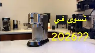 استعراض ومراجعة مكينة ديلونجي ارتي (مع نصائح للمعايرة)