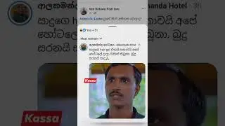 පුතේ මාව අමතක වෙලාද 😇 | Funny Files Hub #facebookmeme #shorts #srilanka #comedyposts
