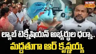 ల్యాబ్ టెక్నీషియన్ అభ్యర్థుల ధర్నా.. మద్దతుగా ఆర్ కృష్ణయ్య | R Krishnaiah Fire | Raj News