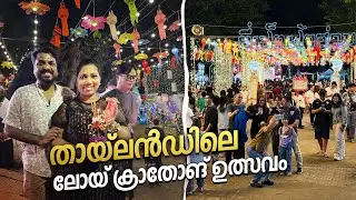 EP 6 - തായ്‌ലൻഡിലെ ഉത്സവം | Loy Krathong Festival | Chiang Mai