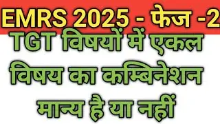 EMRS 2025-TGT-Subject Combination 2year Single Subject Valid or Not ll एकल विषय से स्नातक मान्य है ?