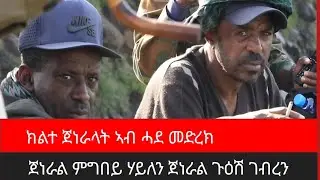 ክልተ  ጀነራላት  ኣብ ሓደ መድረክ (ጀነራል ምግበይ ሃይለን ጀነራል ጉዕሽ ገብረን