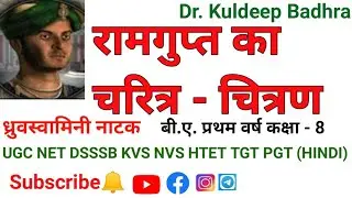 रामगुप्त का चरित्र चित्रण | Ramgupt ka chritra chitran | Ramgupta ki charitrik visheshtayen | #hindi