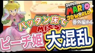 番外編【パッタン床でピーチ姫大混乱！】スーパーマリオ3Dワールド #4
