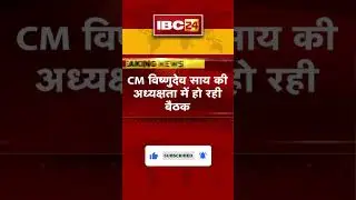 Sai Cabinet Meeting Today : साय कैबिनेट की बैठक शुरु | कई अहम प्रस्तावों पर लग सकती है मुहर