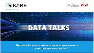 Четвертый выпуск Data Talks: &laquo;Цифровое будущее и профессии&raquo; 12+