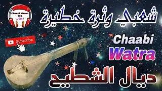 Cha3bi Nayda Watra Chti7 Chaabi Mariage Ambiance Marocaine - شعبي نايضة وثرة لجميع الأفراح والأعراس
