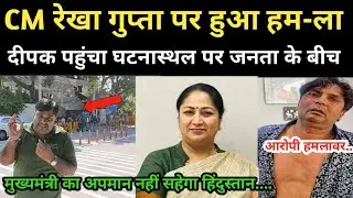 Rekha Gupta पर हुआ हम-ला Delhi ka Deepak पहुंचा CM House जनता के बीच में बताइए सारी सच्चाई |Delhi CM